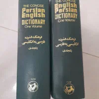 دو جلد دیکشنری انگلیسی به فارسی و فارسی به انگلیسی