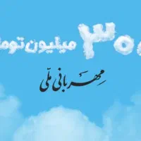 وام مهربانی فوری 300 میلیونی