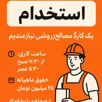 استخدام کارگر