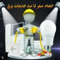 خدمات برق ساختمان