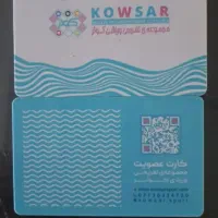 کارت استخر کوثر