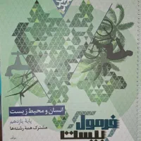 کتاب فرمول بیست انسان و محیط زیست یازدهم