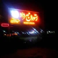 رستوران مهرداد زیر قیمت منطقه به فروش می رسد