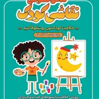 آموزش نقاشی کودک خلاق و نقاشی دیجیتال.