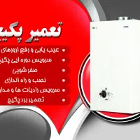 تعمیرکار وسرویس کار پکیج