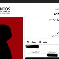 ۲ تا بلیط کنسرت ارمان گرشاسبی شنبه۳ آبان سانس دوم|بلیت کنسرت|آمل, |دیوار