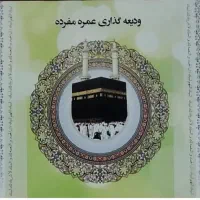 فیش حج عمره