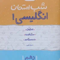 کتاب شب امتحان فارسی دین و زندگی جغرافیا انگلیسی|کتاب و مجله آموزشی|نیریز, |دیوار