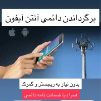 برگرداندن آنتن آیفون به صورت دائمی