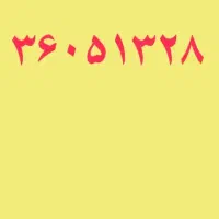 خط تلفن ثابت