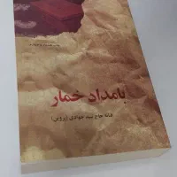 کتاب رمان بامداد خمار