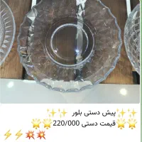 بشقاب پیش دستی بلور|ظروف سرو و پذیرایی|ری, علایین|دیوار