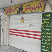 خانه ۱۱۵ و مغازه ۱۲ متری (فروش، معاوضه با نوساز)|فروش زمین و ملک کلنگی|تهران, خزانه|دیوار