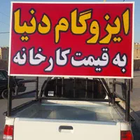 ایزوگام تعاونی|عمده‌فروشی|شیراز, پودنک|دیوار