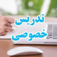 تدریس خصوصی تمامی پایه های تحصیلی