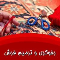 قالیشویی طراوت تهران،پردیس،بومهن،گیلاوند،رودهن|خدمات نظافت|پردیس, فاز ۱۱|دیوار