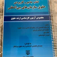 کتاب های آزمون ارشد حقوق بین الملل|کتاب و مجله آموزشی|تهران, مینابی|دیوار