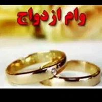 نیازمندضامن برای وام ازدواج