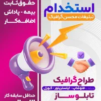 استخدام تابلوساز طراح چلنیوم بنر چاپ