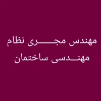 مهندس مجری نظام مهندسی فارس