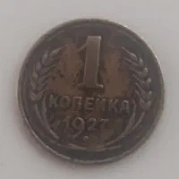 سکه شوروی قدیم۱۹۲۷