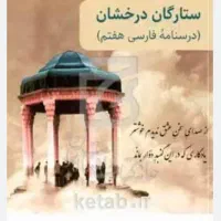 کتاب ستارگان درخشان فارسی هفتم و درسنامه عربی هفتم