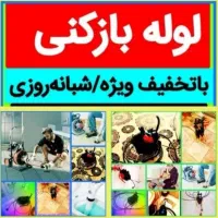 لوله بازکنی محمدیه مهرگان((نصف قیمت))۱۰دقیقه درمحل