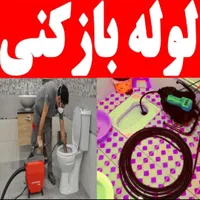 لوله بازکنی فنرزنی ۱۵ دقیقه ای ارسال به تمام نقاط