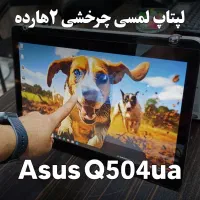 لپتاپ لمسی چرخشی باتری آکبند دوهارده ایسوس Q504ua