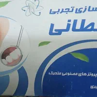 دندانسازی تجربی