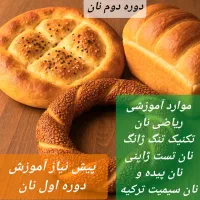 کلاس حضوری پخت نان حجیم ونیمه حجیم|خدمات آموزشی|اراک, |دیوار