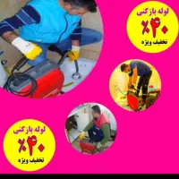 لوله بازکنی(ارزان)فنرزدن چاهبازکنی(بازکردن فاضلاب