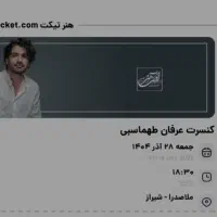 بلیط کنسرت عرفان طهماسبی/جمعه ۲۸ آذر
