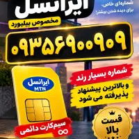 سیم کارت رند ایرانسل