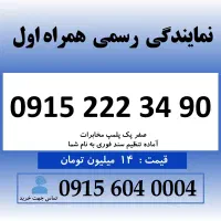 خط رند سیم کارت همراه اول 0915.222.34.90