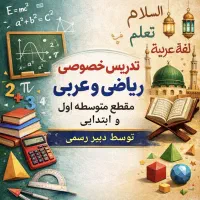 معلم خصوصی ریاضی ، تدریس خصوصی ریاضی و عربی