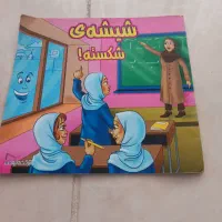 کتاب داستان مذهبی مخصوص کودکان|کتاب و مجله مذهبی|تهران, شهرآرا|دیوار