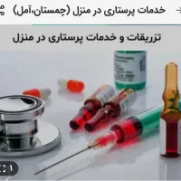تزریقات و خدمات پرستاری در منزل