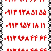 0919.9.13.13.63|سیم‌کارت|اصفهان, تیران|دیوار