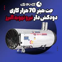 جت هیتر 70 هزار گازی دودکش دار نیرو تهویه البرز