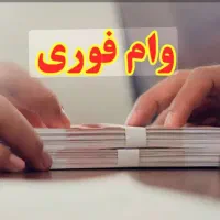 وام 4 درصدی