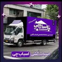 اتوبارباربری اسباب کشی تضمینی خاورمسقف کارگر