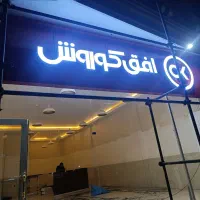 خانم جهت کارمند فروشی فروشگاه افق کوروش با بیمه|استخدام خدمات فروشگاه و رستوران|خرم‌آباد, |دیوار