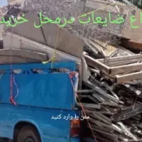 ضایعات همه جوره خریداریم