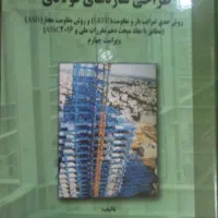 طراحی سازه های فولادی