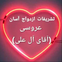 ازدواج آسان تشریفات(آل علی) تالار ارزانتر ازهمه جا