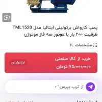 کارواش صنعتی برتولینی|سایر لوازم برقی|قروه, |دیوار