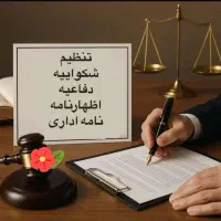 عریضه نویسی آنلاین همراه با مشاوره رایگان