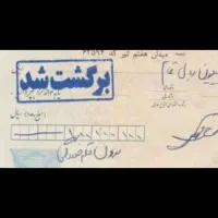 مشاوره رفع سو اثر از چکهای برگشتی