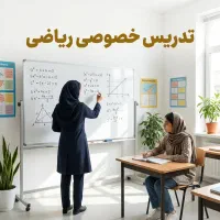 تدریس خصوصی ریاضی متوسطه، با استاد دانشگاه